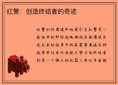 红警：创造终结者的奇迹