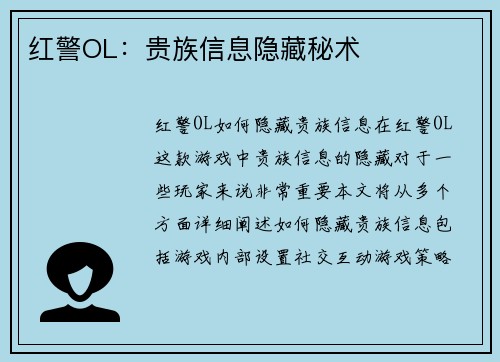 红警OL：贵族信息隐藏秘术