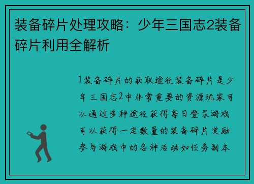 装备碎片处理攻略：少年三国志2装备碎片利用全解析
