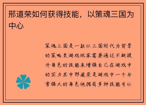 邢道荣如何获得技能，以策魂三国为中心