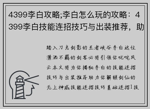 4399李白攻略;李白怎么玩的攻略：4399李白技能连招技巧与出装推荐，助你王者峡谷叱咤风云
