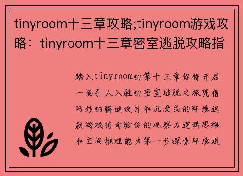 tinyroom十三章攻略;tinyroom游戏攻略：tinyroom十三章密室逃脱攻略指南：步步解谜，畅通无阻
