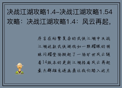 决战江湖攻略1.4-决战江湖攻略1.54攻略：决战江湖攻略1.4：风云再起，江湖逐鹿