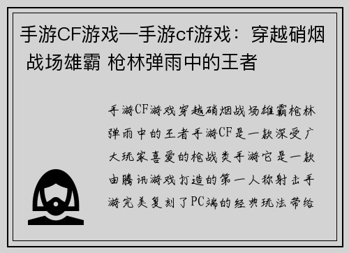 手游CF游戏—手游cf游戏：穿越硝烟 战场雄霸 枪林弹雨中的王者