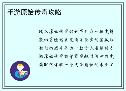 手游原始传奇攻略