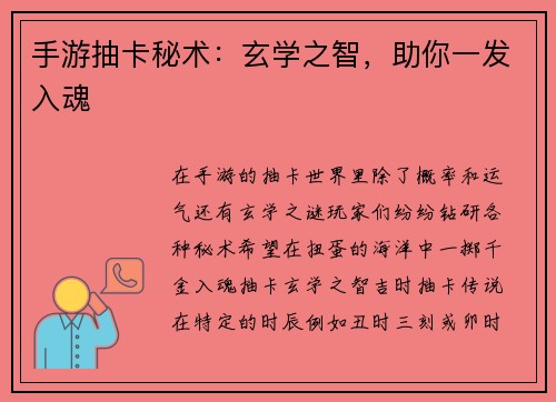 手游抽卡秘术：玄学之智，助你一发入魂