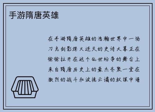 手游隋唐英雄