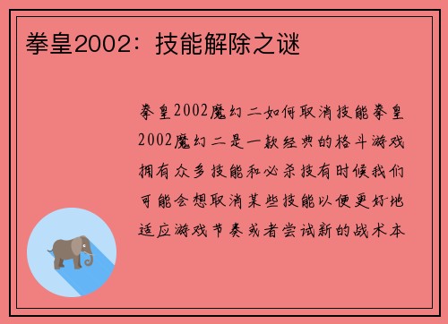 拳皇2002：技能解除之谜