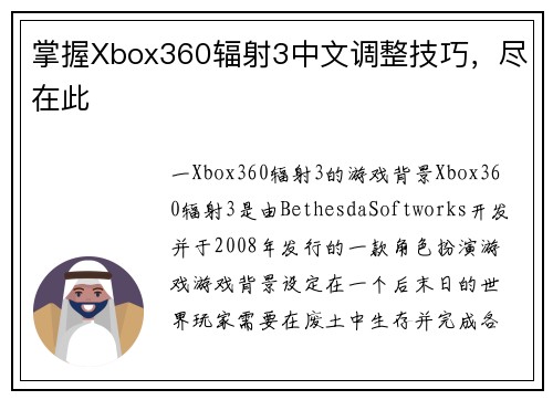 掌握Xbox360辐射3中文调整技巧，尽在此