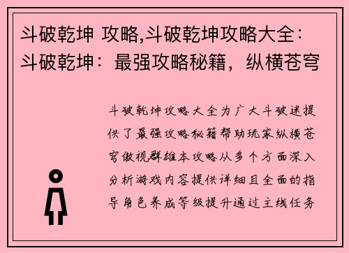 斗破乾坤 攻略,斗破乾坤攻略大全：斗破乾坤：最强攻略秘籍，纵横苍穹，傲视群雄