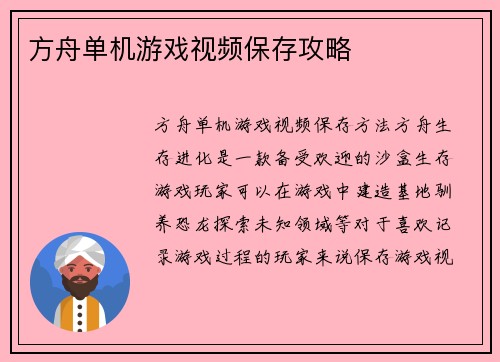 方舟单机游戏视频保存攻略