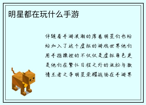 明星都在玩什么手游