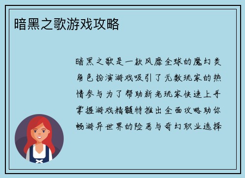 暗黑之歌游戏攻略