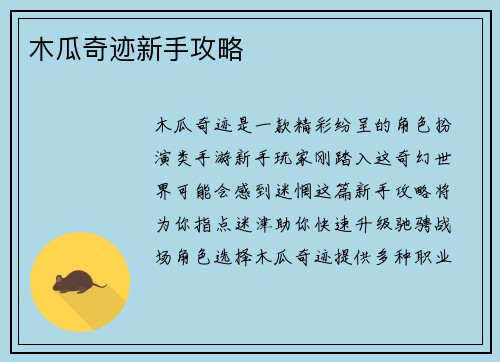 木瓜奇迹新手攻略