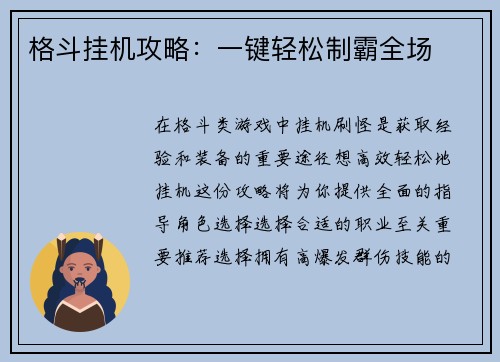 格斗挂机攻略：一键轻松制霸全场