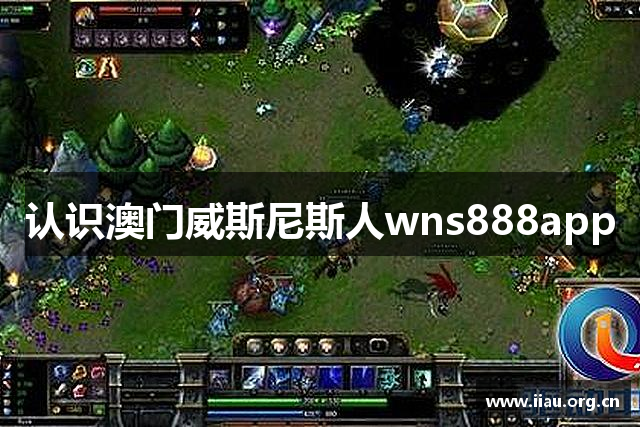 认识澳门威斯尼斯人wns888app